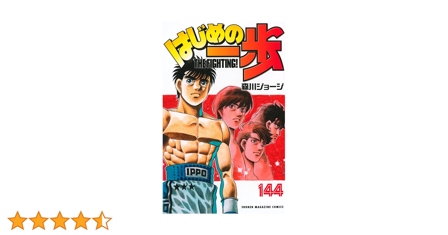 はじめの一歩 1~144巻 裁断済 はじめの一歩（144）』（森川 ジョージ）｜講談社